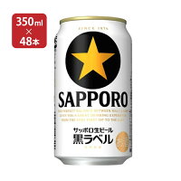 サッポロ 黒ラベル 350ml 48本 ビール 取り寄せ品 送料無料
