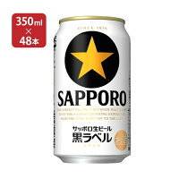 【4/24 20:00～4/27 9:59店舗内3倍P】サッポロ 黒ラベル 350ml 48本 ビール 取り寄せ品 送料無料