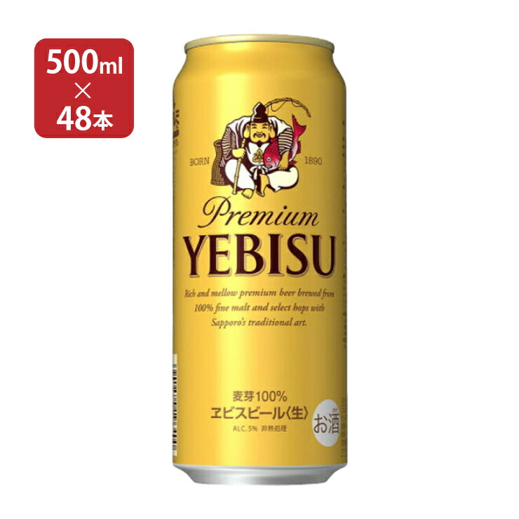 サッポロ エビスビール 500ml 48本 ビール エビス YEBISU 取り寄せ品 送料無料