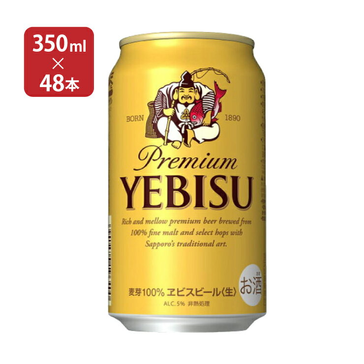 サッポロ エビスビール 350ml 48本 ビール エビス YEBISU 取り寄せ品 送料無料