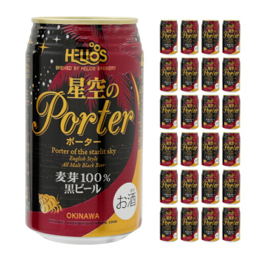 ヘリオス酒造 星空のポーター 350ml 24本 クラフトビール 取り寄せ品 送料無料 ヘリオス酒造 星空のポーター 350ml 24本 クラフトビール 取り寄せ品 送料無料