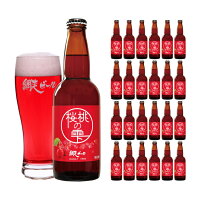 【4/24 20:00～4/27 9:59店舗内3倍P】網走ビール 桜桃の雫 330ml 24本 クラフトビール 取り寄せ品 送料無料