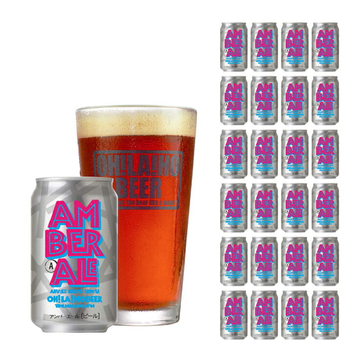 【10/14 20:00～10/17 9:59 エントリーでP3倍】オラホビール 信州東御市振興公社 オラホビール アンバーエール 350ml 24本 長野 クラフトビール 取り寄せ品 送料無料
