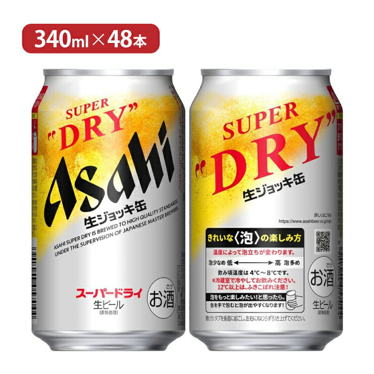 【7/4 20:00〜7/11 1:59 エントリーでP5倍】アサヒ スーパードライ 生ジョッキ缶 340ml 48本 生ビール ビール アサヒ 取り寄せ品 送料無料