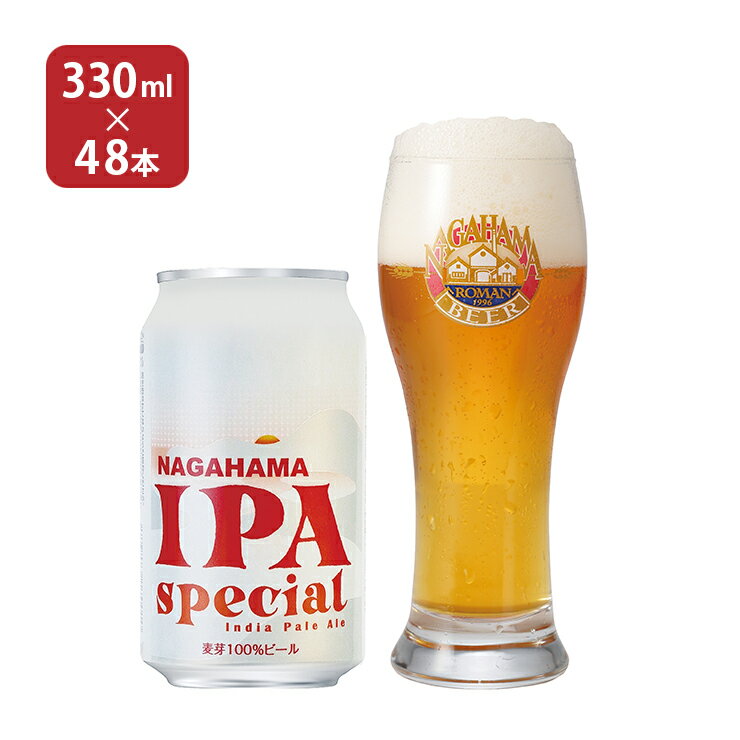 長濱浪漫ビールが手掛けるクラフトビール！ 商品説明 商品名 長浜IPA スペシャル缶 350ml 内容量 350ml×48本 原材料 麦芽、ホップ 原産国 日本 加工地 新潟県 アルコール度数 6％ 商品コメント 琵琶湖の畔に佇むクラフトビールメーカーが手掛けるIPA。ホップ由来の華やかでフルーティーな香りと鮮烈な苦味が愉しめます。ラベルモチーフは琵琶湖に沈む夕日をイメージしています。ワールド・ビア・アワード2021でIPAイングリッシュスタイルとしてカントリーウイナー獲得！ 賞味期限 240日 ■関連商品 ・ クラフトビール 長浜IPA スペシャル缶 350ml×24本