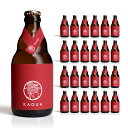 クラフト ビール クラフトビール 馨和 KAGUA ルージュ 瓶 330ml 24本 ファーイーストブルーイング 送料無料 取り寄せ品