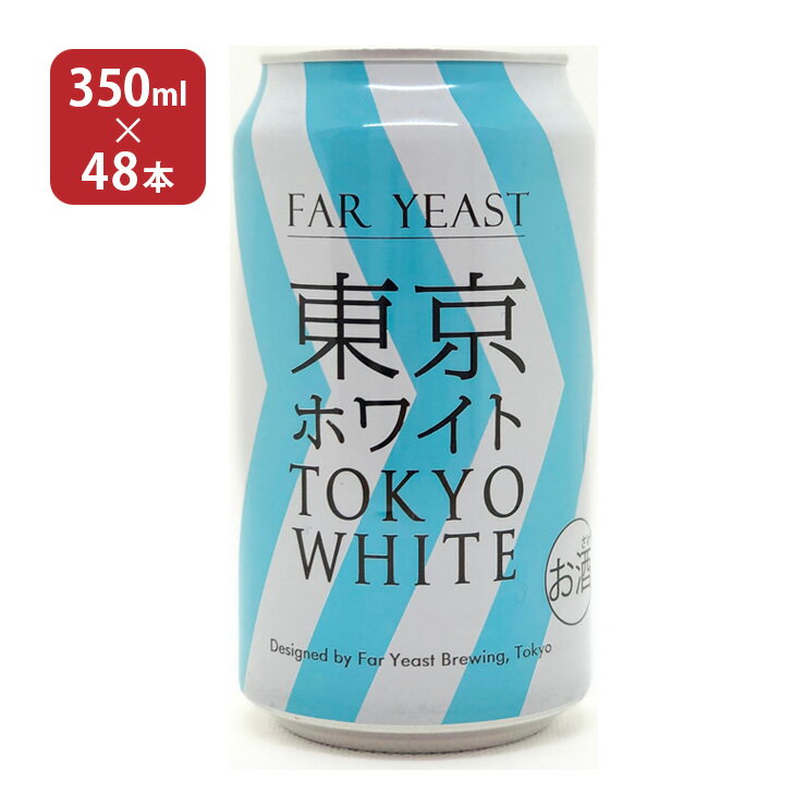 楽天東京酒粋クラフト ビール クラフトビール 東京ホワイト 350ml 48本 ファーイーストブルーイング 送料無料 取り寄せ品