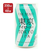 【4/24 20:00～4/27 9:59店舗内3倍P】クラフト ビール クラフトビール 東京IPA 350ml 48本 ファーイーストブルーイング 送料無料 取り寄せ品