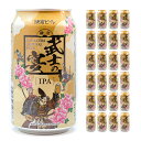 【4/24 20:00～4/27 9:59店舗内3倍P】クラフト ビール クラフトビール 武士の宴 IPA 350ml 24本 鎌倉ビール 送料無料 取り寄せ品