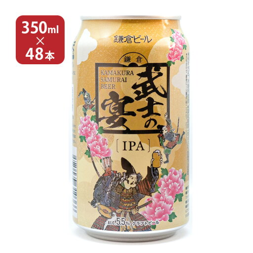 クラフト ビール クラフトビール 武士の宴 IPA 350ml 48本 鎌倉ビール 神奈川 送料無料 取り寄せ品 クラフト ビール クラフトビール 武士の宴 IPA 350ml 48本 鎌倉ビール 神奈川 送料無料 取り寄せ品