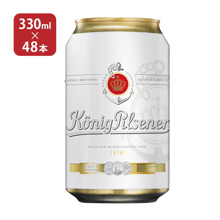 【11/14 10:00〜11/16 23:59 店内全商品P3倍】ビール ドイツビール ケーニッヒピルスナー 缶 330ml 48本 池光エンタープライズ 送料無料