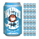 ビール クラフトビール 常陸野ネストビール ホワイトエール 350ml缶 24本 木内酒造 送料無料 取り寄せ品