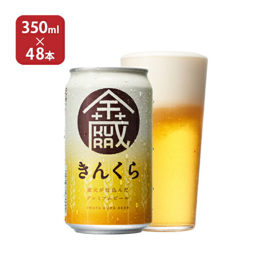 ビール クラフトビール 地ビール いわて蔵ビール 金蔵 きんくら 350ml 48本 缶 岩手 送料無料 取り寄せ品