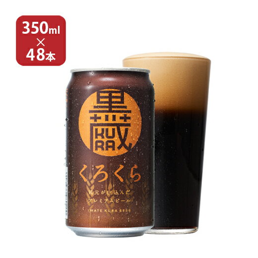 ビール クラフトビール 地ビール いわて蔵ビール 黒蔵 くろくら 350ml 48本 缶 黒ビール 送料無料 取り寄せ品 1