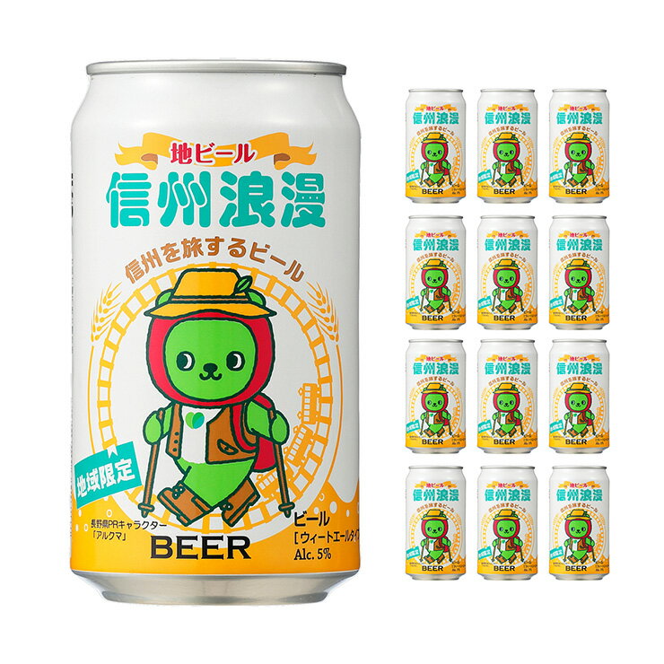 ビール クラフトビール 信州浪漫ビール ウィートエール アルクマ デザイン缶 350ml 12本 缶 麗人酒造 地域限定 地ビール 送料無料