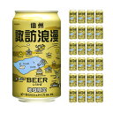 ビール クラフトビール 諏訪浪漫ビール しらかば 350ml 24本 缶 麗人酒造 ケルシュ 地域限定 地ビール 送料無料