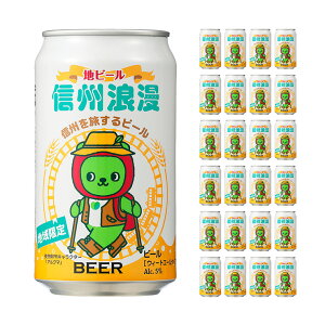 ビール クラフトビール 信州浪漫ビール ウィートエール アルクマ デザイン缶 350ml 24本 缶 麗人酒造 地域限定 地ビール 送料無料