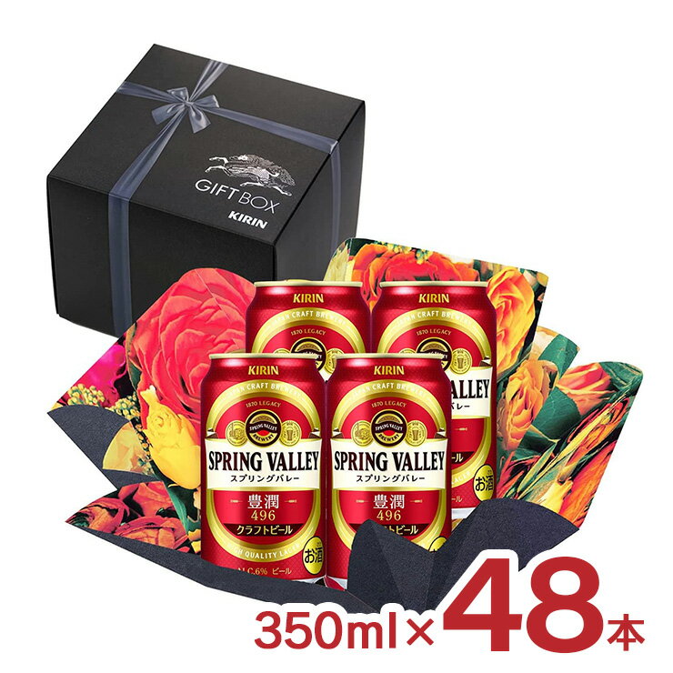 アウトレット ビール スプリングバレー 豊潤496 ギフト仕様 350ml缶×4本×12セット 計48本 訳あり 賞味期限間近 処分販売 送料無料のサムネイル