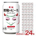 クラフトビール ビール 悪魔のビール ホワイトエール 缶 350ml 24本 1ケース 黄桜 ビール 送料無料