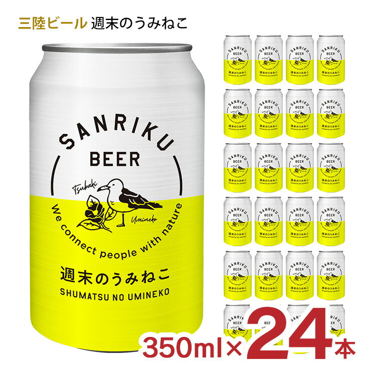 ビール クラフトビール 三陸ビール 週末のうみねこ 350ml 24本 岩手県 東北 地ビール ベルジャンホワイト 三陸ブルーイング 缶 送料無料