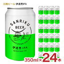 ブランド米「だて正夢」を使用したIPA 商品名 三陸ビール 伊達男IPA 350ml 内容量 350ml×24本 商品コメント 宮城県登米産のブランド米「だて正夢」を使ったIPAです。ホップはSimcoe、Citra、Amarilloなどをふんだんに使用。柑橘系ホップの心地の良いアロマをお楽しみいただけます。ほどよい苦みと華麗さを感じられる軽やかさ。ボディと苦みのバランスがとれていて、デイリーで飲みやすい仕上がりとなっています。 原材料 麦芽、ホップ、米（宮城県登米産） 原産国 日本 アルコール度数 6％ 賞味期限 製造より270日 ■関連商品 ・ 三陸ビール 週末のうみねこ 350ml×24本 ・ 三陸ビール 恋するセゾン 350ml×24本 ■クラフトビール・輸入ビール 商品一覧はこちら