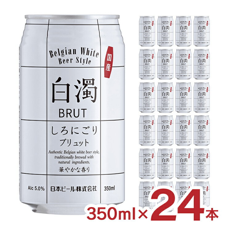 ビール クラフト 新白濁 国産 350ml 24本 日本ビール 白濁 しろにごり ブリュット 5% 送料無料