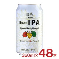 【4/24 20:00～4/27 9:59店舗内3倍P】ビール クラフト 龍馬 ブルーム IPA 350ml 48本 日本ビール 4.5% 送料無料