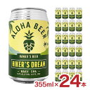 ビール クラフトビール IPA アロハビール ハイカーズドリームIPA 355ml 24本 ハワイ ALOHA BEER IPA 友和貿易 龍が如く 送料無料