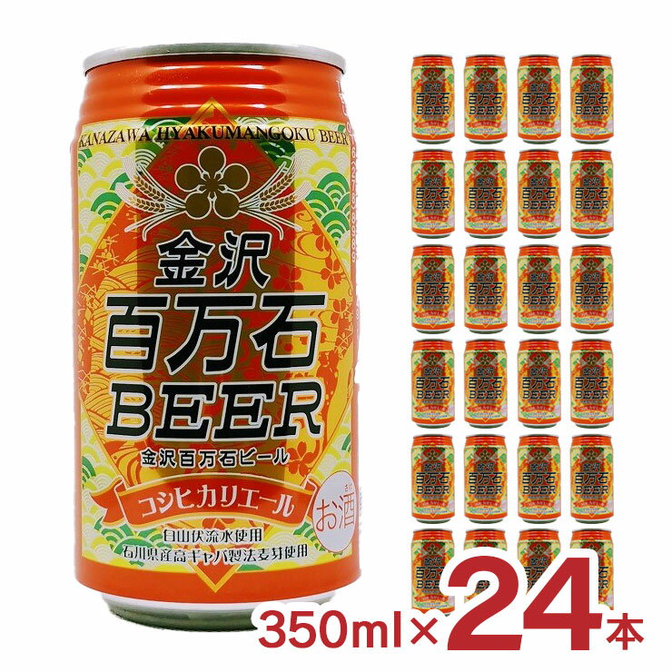 ビール クラフトビール 金沢百万石ビール コシヒカリエール 缶 350ml 24本 石川 送料無料