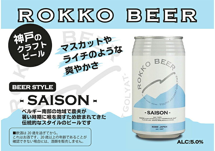 【9/19 20:00〜9/24 1:59 エントリーでP3倍】ビール クラフトビール 神戸 六甲ビール SAISON セゾン 350ml 24本 1ケース 兵庫県 ギフト 送料無料