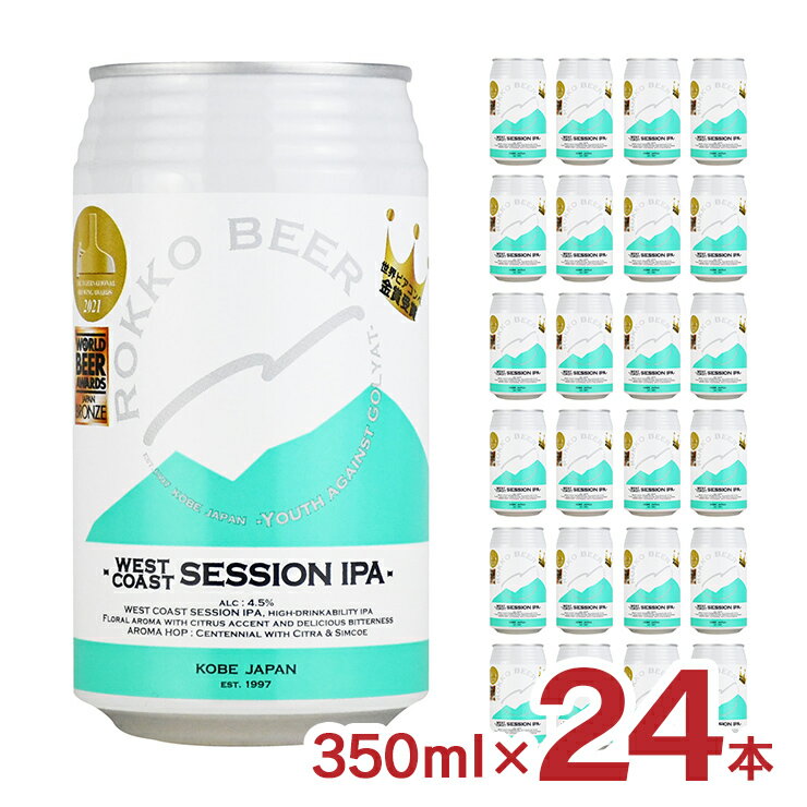 ビール クラフトビール 神戸 六甲ビール WEST COAST SESSION IPA ウエストコーストセッションIPA 350ml 24本 1ケース 兵庫県 ギフト 送料無料