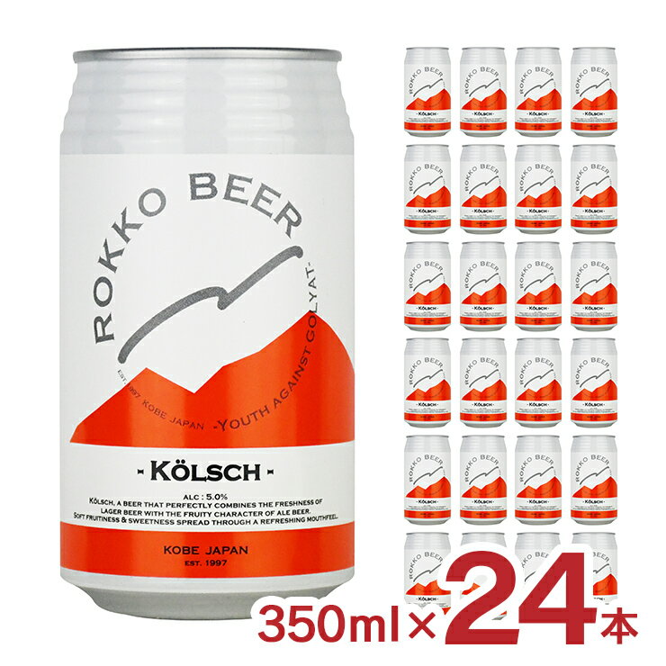 【7/4 20:00〜7/11 1:59 エントリーでP5倍】ビール クラフトビール 神戸 六甲ビール KOLSCH ケルシュ 350ml 24本 1ケース 兵庫県 ギフト 送料無料