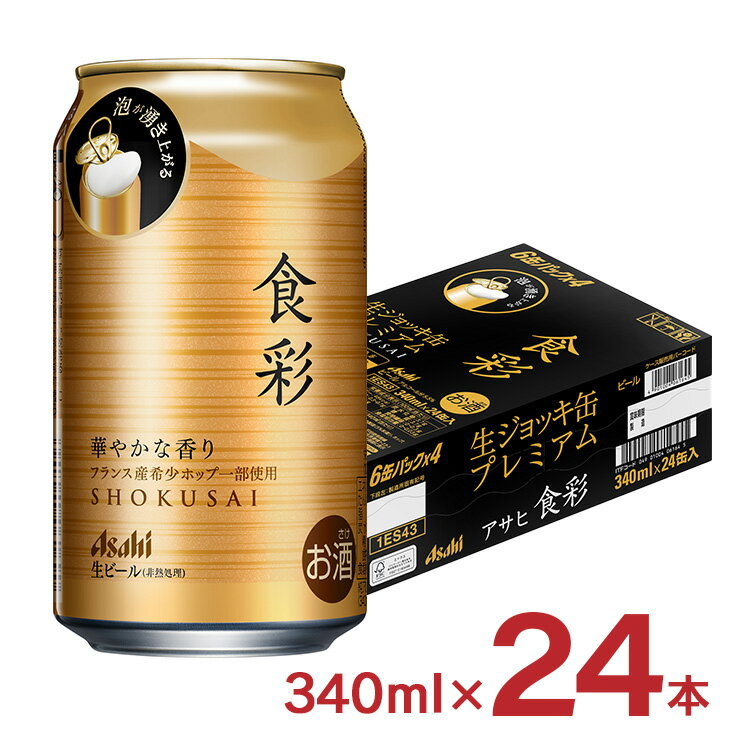 プレミアビール ビール 食彩 340ml 24本 1ケース アサヒ ジョッキ缶 プレミアム 送料無料