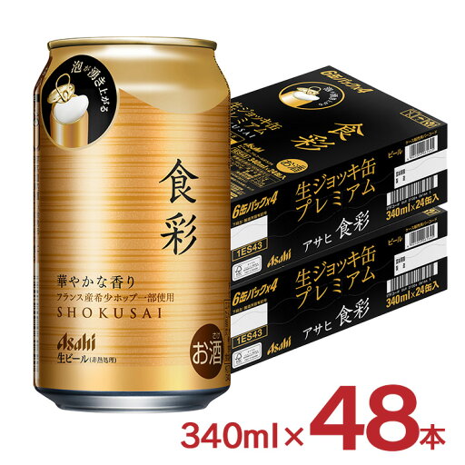 【7/19 20:00〜7/26 1:59 エントリーでP5倍】ビール 食彩 340ml 48本 2ケース アサヒ ジョッキ缶 プレミアム 送料無料 【7/19 20:00〜7/26 1:59 エントリーでP5倍】ビール 食彩 340ml 48本 2ケース アサヒ ジョッキ缶 プレミアム 送料無料
