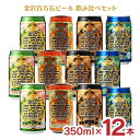 石川応援 ビール クラフトビール 金沢百万石ビール 12缶セット 飲み比べ 350ml 缶 金沢 石川県 北陸応援 ギフト 送料無料