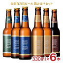 石川応援 ビール クラフトビール 金沢百万石ビール 6本セット 飲み比べ 330ml 瓶 金沢 石川県 北陸応援 ギフト 送料無料