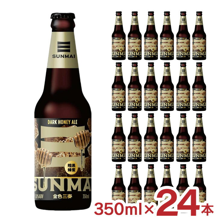 【8/24 20:00〜8/27 9:59 エントリーでP3倍】ビール クラフトビール SUNMAI サンマイ ダークハニーエール 350ml 24本 台湾 蜂蜜 龍眼 瓶 外国 ラガー ギフト 送料無料