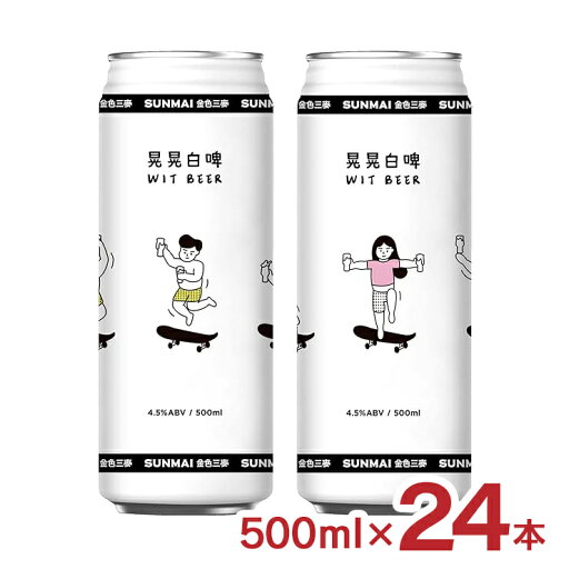 【10/24 20:00〜10/27 9:59 エントリーでP3倍】ビール クラフトビール SUNMAI サンマイ 晃晃白? ゆらゆら・ウィットビール 500ml 24本 缶 台湾 外国 フルーティ ギフト 送料無料