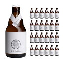 【7/19 20:00~7/26 1:59 エントリーでP5倍】クラフト ビール クラフトビール 馨和 KAGUA ブラン 瓶 330ml 24本 ファーイーストブルーイング 山梨 送料無料 取り寄せ品
