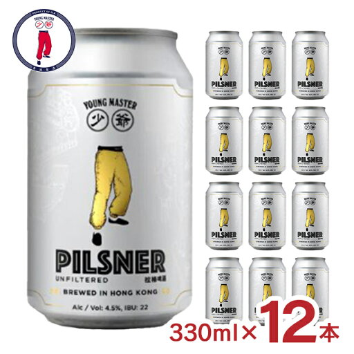 【9/19 20:00〜9/24 1:59 エントリーでP3倍】ビール クラフトビール ヤングマスター ピルスナー 330ml 12本 香港 アジア 中華 外国 ピルスナー ギフト 送料無料 【9/19 20:00〜9/24 1:59 エントリーでP3倍】ビール クラフトビール ヤングマスター ピルスナー 330ml 12本 香港 アジア 中華 外国 ピルスナー ギフト 送料無料