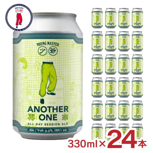 ビール クラフトビール ヤングマスター アナザーワン 330ml 24本 香港 アジア 中華 外国 セッション エール ギフト 送料無料 ビール クラフトビール ヤングマスター アナザーワン 330ml 24本 香港 アジア 中華 外国 セッション エール ギフト 送料無料
