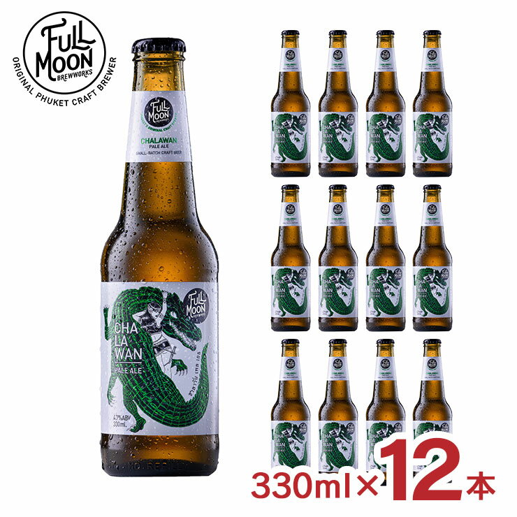 ビール フルムーン ブリューワークス チャラワン ペールエール 330ml 12本 クラフトビール タイ 海外 アジア ペールエール FULLMOON BREWWORKS 送料無料