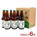 ビール クラフトビール 産地直送 大雪地ビール ケラ・ピルカ アイヌスタイル 6本セット 330ml 北海道 ご当地 アイヌ 限定 ギフト 送料無料