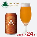 【7/19 20:00~7/26 1:59 エントリーでP5倍】クラフトビール 伊勢角屋麦酒 Hazy IPA 350ml 24本 1ケース ISEKADO 三重 国産 地ビール ヘイジー 濁り 地ビール 送料無料