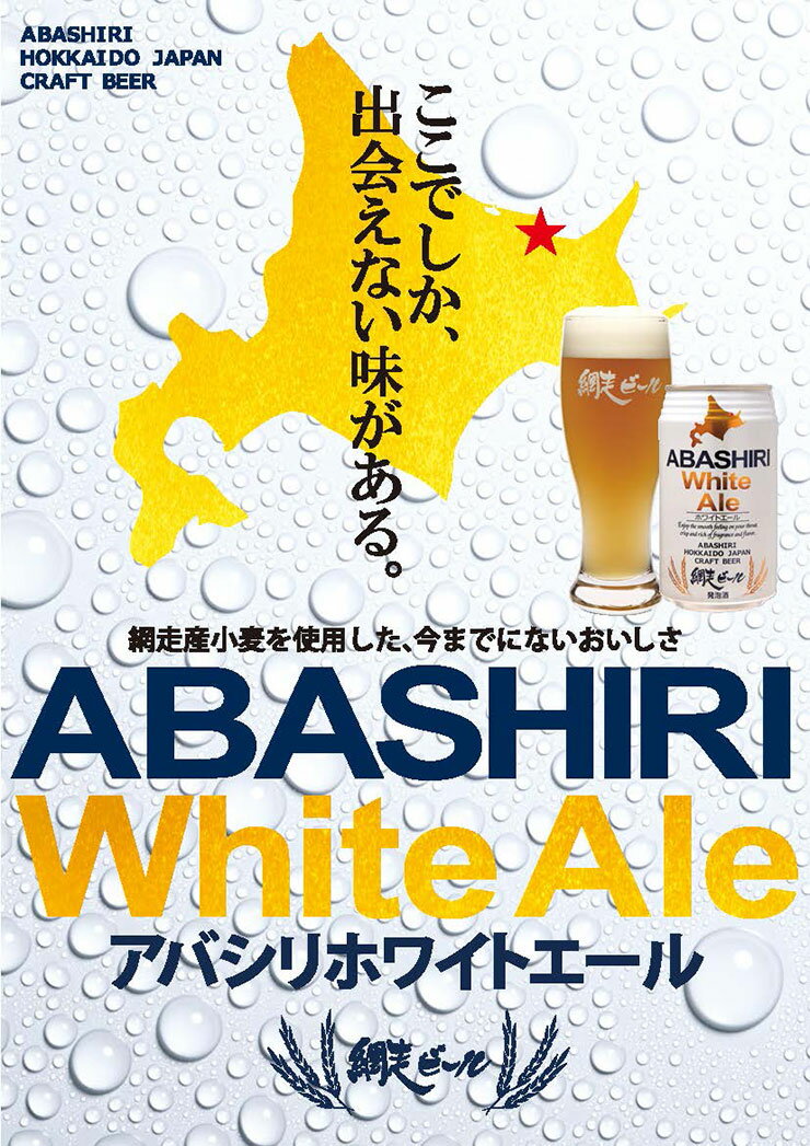 【11/20 20:00〜11/27 1:59 エントリーでP5倍】ビール 網走ビール ABASHIRI White Ale 350ml 24本 缶 白ビール ホワイトエール 北海道 網走 クラフトビール 取り寄せ品 送料無料