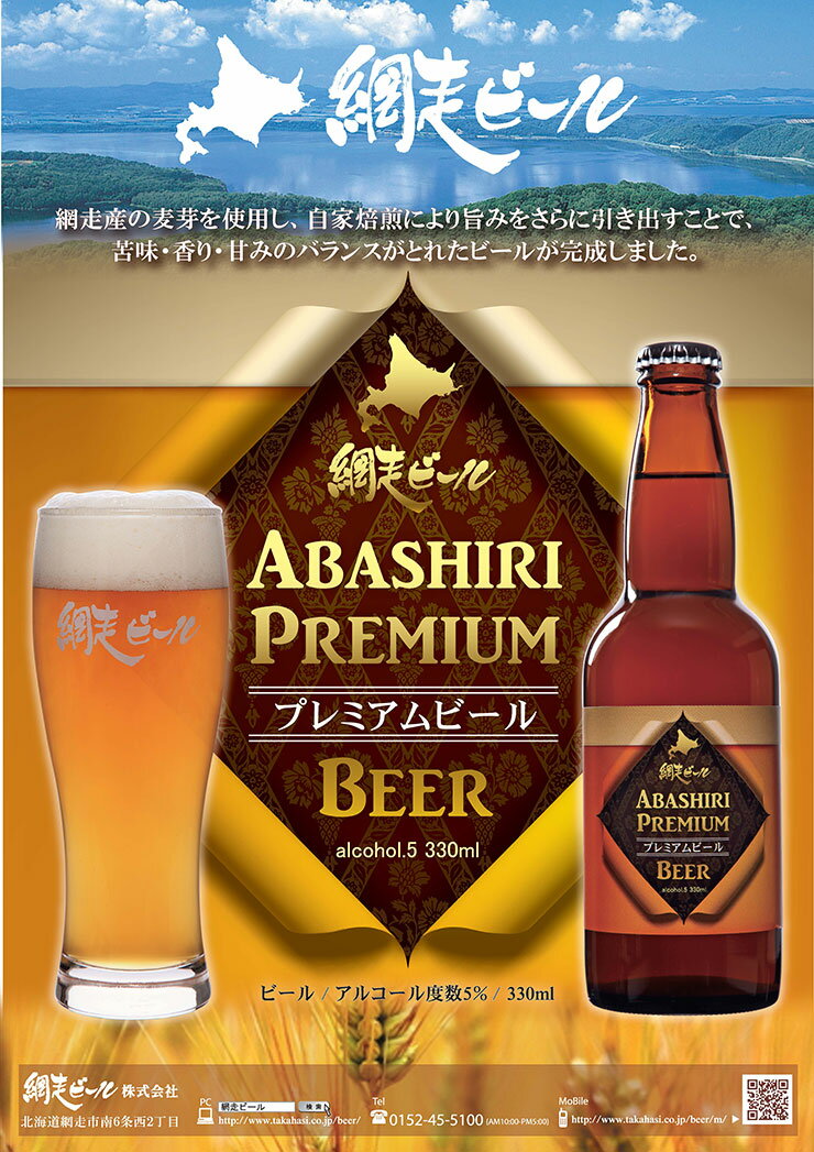 【11/4 20:00〜11/11 1:59 エントリーでP5倍】ビール 網走ビール ABASHIRIプレミアム 330ml 24本 瓶 エールビール 北海道 網走 クラフトビール 取り寄せ品 送料無料
