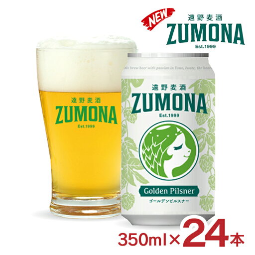 ビール クラフトビール 遠野麦酒 ZUMONA ゴールデン ピルスナー 350ml 24本 ズモナ 上閉伊酒造 岩手 遠野 地ビール 遠野ビール 送料無料 ビール クラフトビール 遠野麦酒 ZUMONA ゴールデン ピルスナー 350ml 24本 ズモナ 上閉伊酒造 岩手 遠野 地ビール 遠野ビール 送料無料