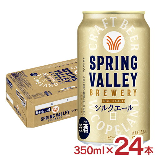 【7/19 20:00〜7/26 1:59 エントリーでP5倍】ビール キリン SPRING VALLEY BREWERY シルクエール 白 350ml 24本 スプリングバレー クラフトビール KIRIN 送料無料 【7/19 20:00〜7/26 1:59 エントリーでP5倍】ビール キリン SPRING VALLEY BREWERY シルクエール 白 350ml 24本 スプリングバレー クラフトビール KIRIN 送料無料