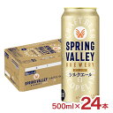 【8/4 20:00~8/11 1:59 エントリーでP5倍】ビール キリン SPRING VALLEY BREWERY シルクエール 白 500ml 24本 スプリングバレー クラフトビール KIRIN 送料無料