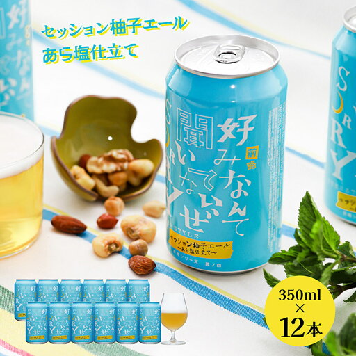 クラフトビール 前略好みなんて聞いてないぜSORRY 其ノ四 セッション柚子エール あら塩仕立て 350ml 12本 ヤッホーブルーイング ゆず ビール 送料無料 クラフトビール 前略好みなんて聞いてないぜSORRY 其ノ四 セッション柚子エール あら塩仕立て 350ml 12本 ヤッホーブルーイング ゆず ビール 送料無料